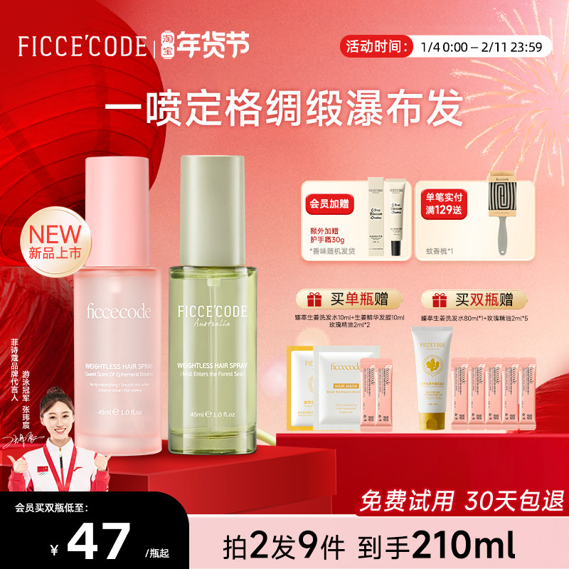 ficcecode菲诗蔻护发精油轻盈亮泽柔顺护发丝喷雾免洗官方店正品,美发护发/假发,护发精华/喷雾/次抛/安瓶,淘宝优惠券,粉丝福利购,淘宝优惠卷