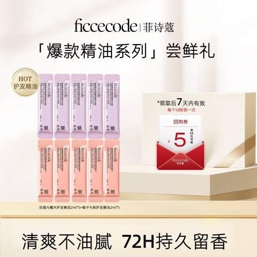 菲诗蔻护发精油小样旅行装2ml/条