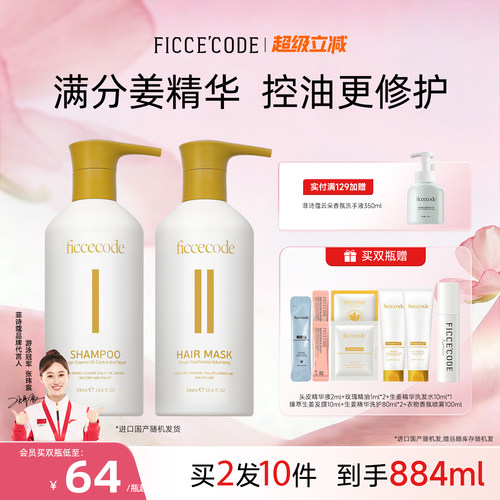菲诗蔻生姜精华控油蓬松洗发水