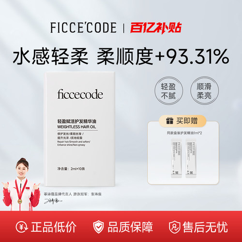 菲诗蔻便携护发精油柔顺改善干枯
