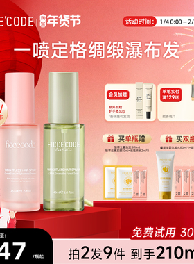 ficcecode菲诗蔻护发精油轻盈亮泽柔顺护发丝喷雾免洗官方店正品