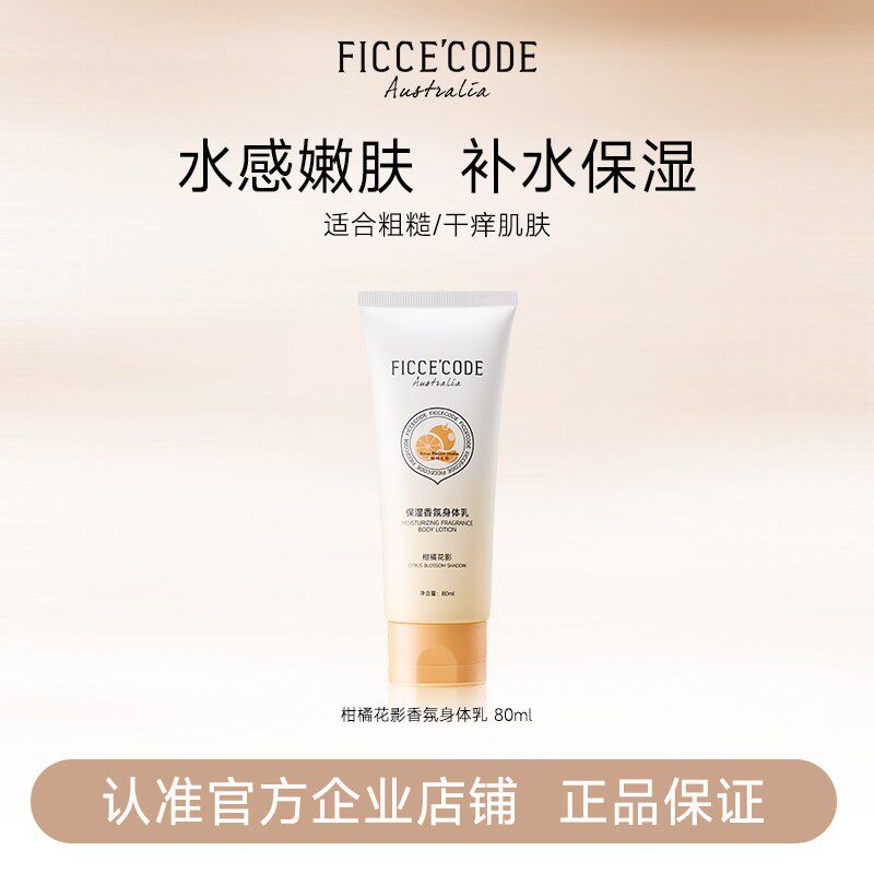 菲诗蔻保湿香氛身体乳滋润补水