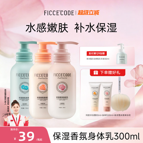 菲诗蔻保湿香氛身体乳