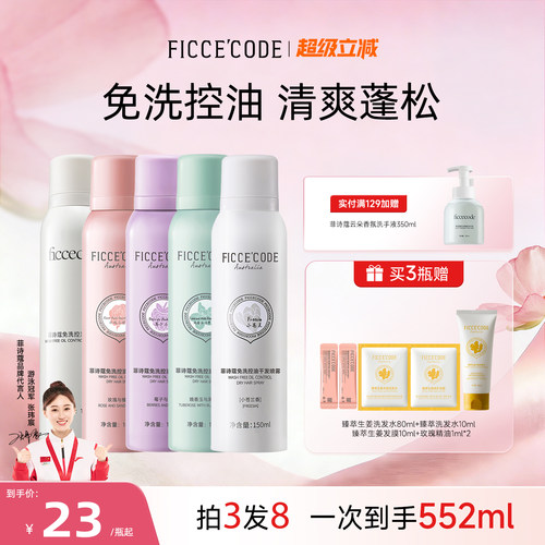 菲诗蔻干发喷雾免洗控油蓬松清爽