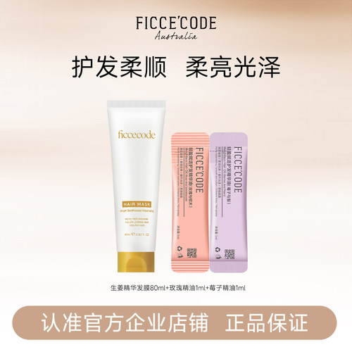 菲诗蔻生姜精华发膜护发精油组合