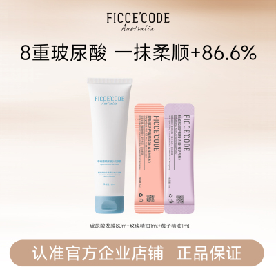 菲诗蔻玻尿酸发膜护发精油组合