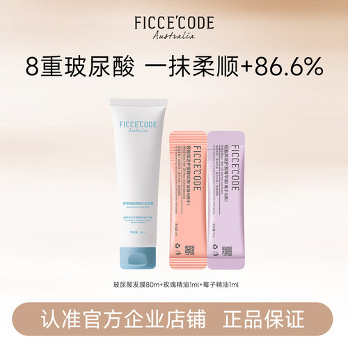菲诗蔻玻尿酸发膜护发精油组合