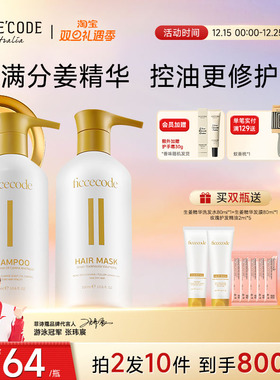 Ficcecode/菲诗蔻生姜精华洗发水控油蓬松去屑洗头膏洗护官方正品