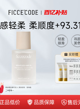 菲诗蔻护发精油女防毛躁柔顺改善头发持久留香保湿精华油80ml瓶装