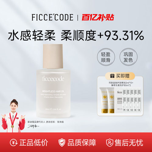 菲诗蔻护发精油柔顺保湿防毛躁