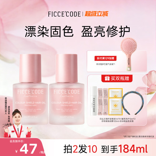 菲诗蔻烟粉护发精华油女固色