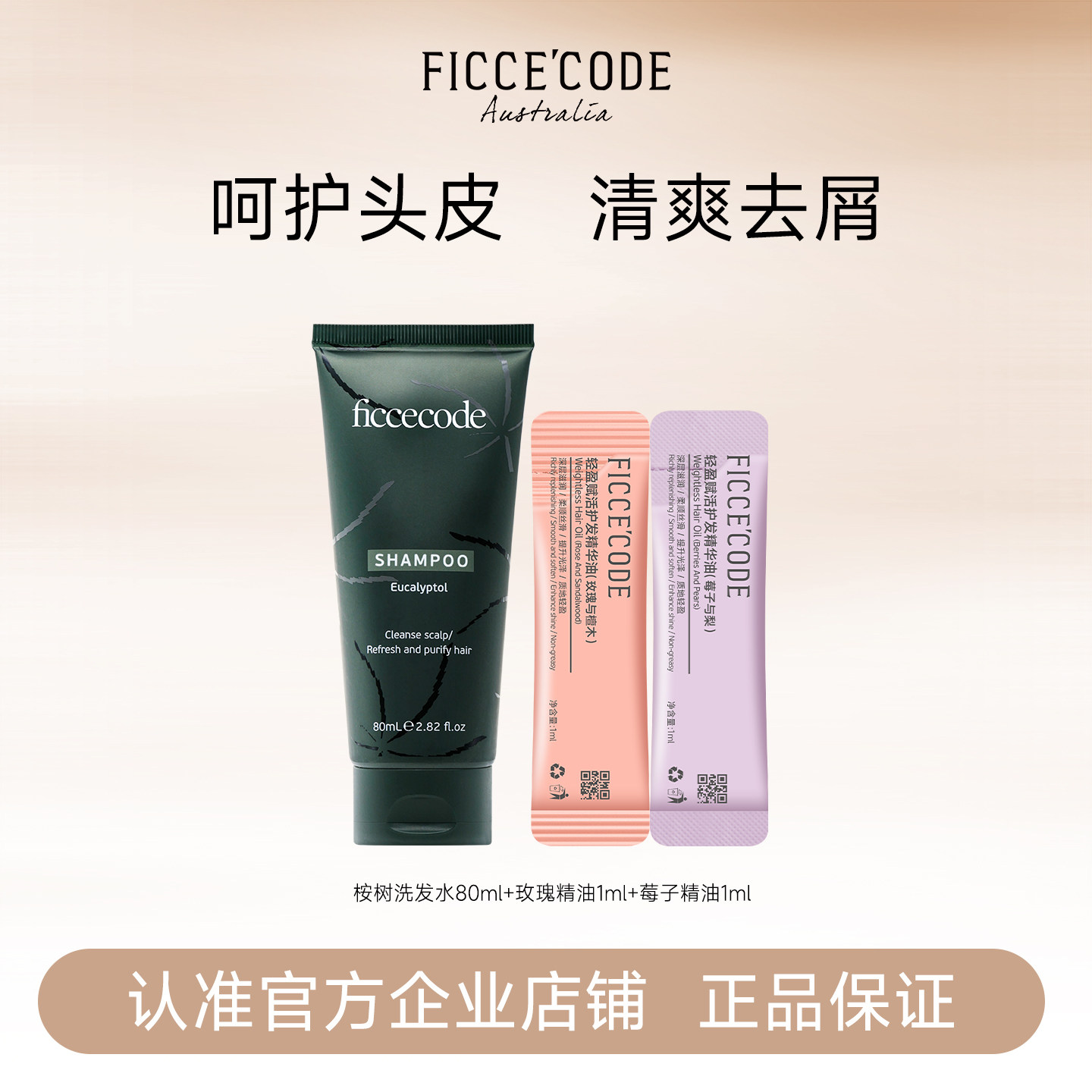 【顺手买一件】菲诗蔻桉树洗发水去屑顺滑护发精油改善干枯毛躁女 - 实物图