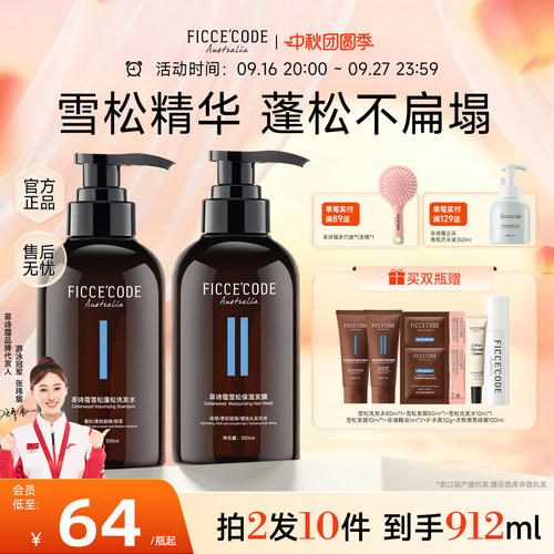 菲诗蔻蓬松不扁塌洗发水发膜