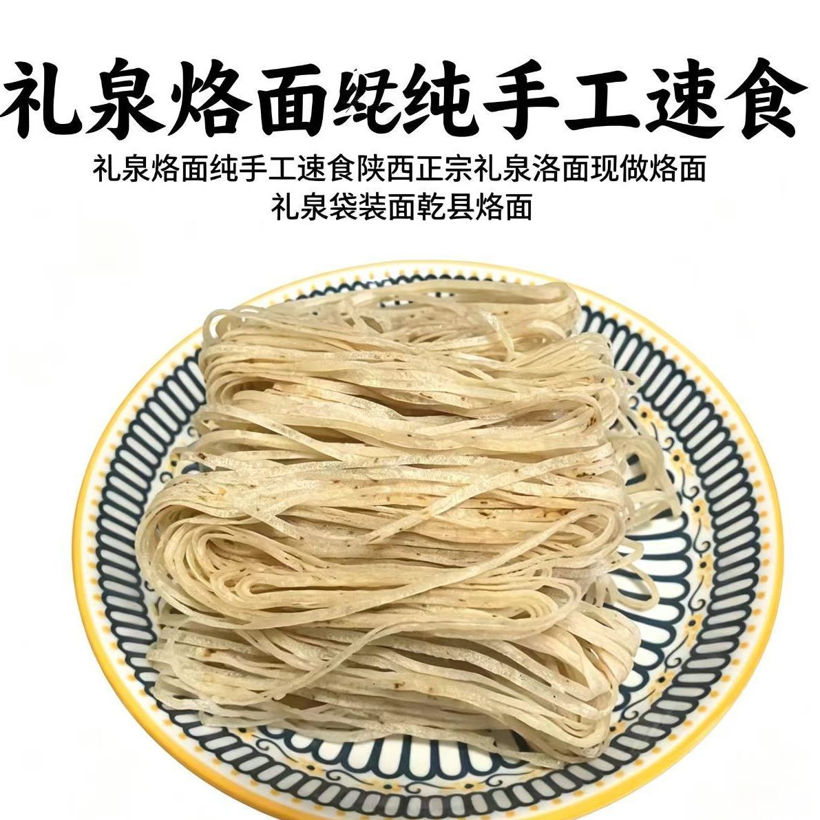 礼泉烙面纯手工速食陕西礼泉洛面