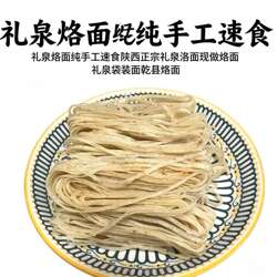 礼泉烙面纯手工速食陕西正宗礼泉洛面现做烙面礼泉袋装面乾县烙面