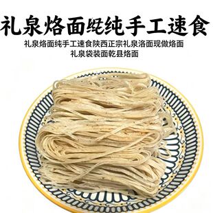 礼泉烙面纯手工速食陕西正宗礼泉洛面现做烙面礼泉袋装面乾县烙面