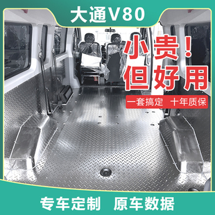 铝合金脚垫 大通V80车厢护板不锈钢内饰地板后车厢全包围拉货改装