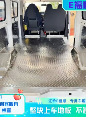 江铃E福顺地板不锈钢车厢护改装