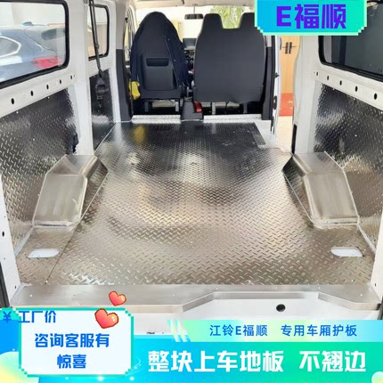 江铃E福顺地板不锈钢车厢护板新能源面包车内饰脚垫后箱拉货改装