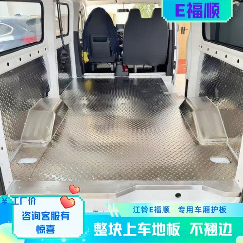 江铃E福顺地板不锈钢车厢护改装