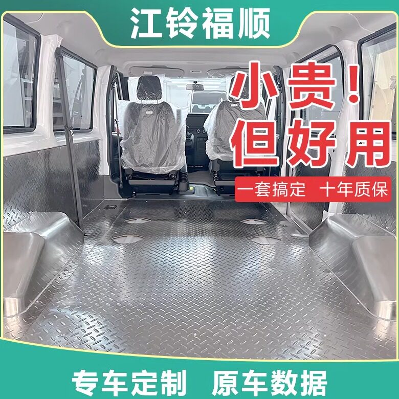 江铃福顺车厢护板不锈钢地板改装特顺脚垫面包车内饰板后车箱垫板