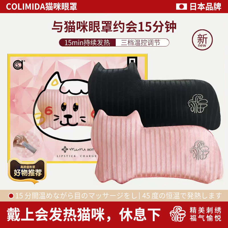 日本colimida猫咪眼罩遮光睡眠充电恒温发热敷缓解眼疲劳护眼助眠