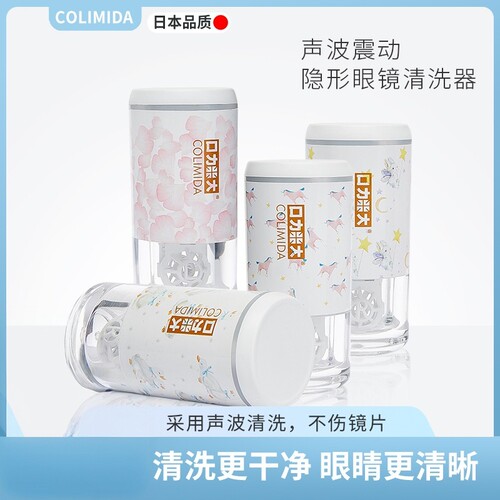 电动隐形眼镜清洗器COLIMIDA