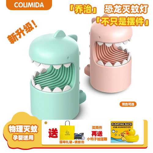 COLIMIDA灭蚊灯日本恐龙孕妇