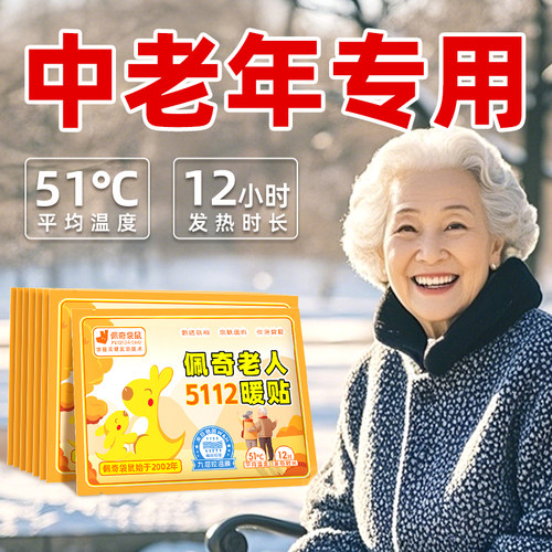 佩奇袋鼠5112老人暖贴暖宝宝贴暖贴暖身贴热敷冬季自发热暖贴