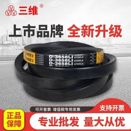 三维三角带D2500/D2515/D2540/D2591/D2600/D2692/D2700/D2718Li