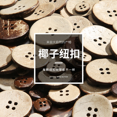 天然环保椰子纽扣1件20颗