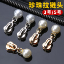 5号珍珠拉链头配件衣服外套包包羽绒服拉链替换拉锁头通用拉头3号