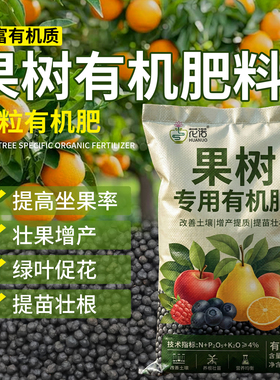 果树专用有机肥料花卉绿植蔬菜专用肥家用盆栽生物有机肥果树专用