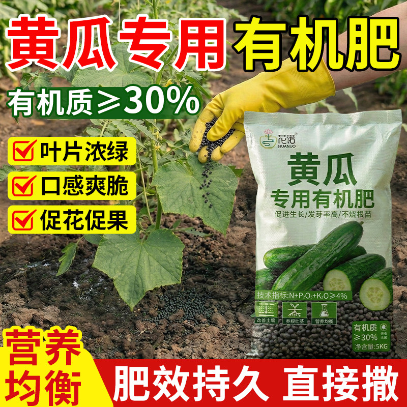 黄瓜专用肥有机肥料瓜果绿植通用蔬菜农用种菜肥料氮磷钾复合肥