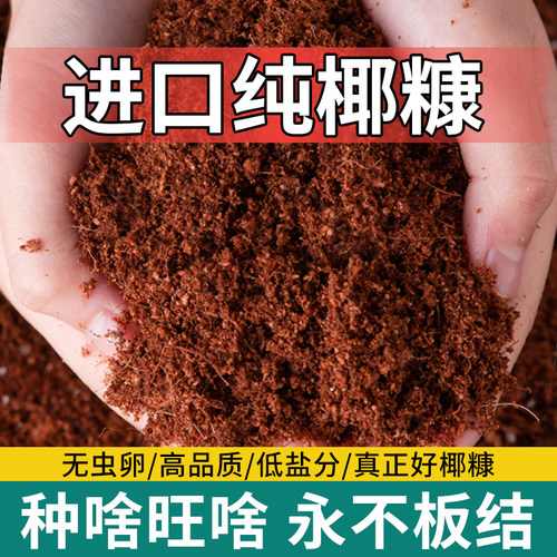 【到手即用】免泡发脱盐纯椰糠土