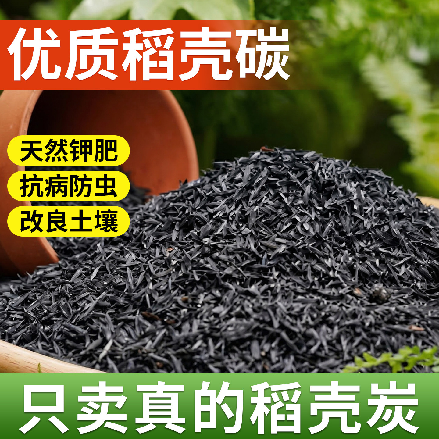稻壳炭种菜有机肥料颗粒钾肥纯草木灰肥料稻壳碳土壤改良种花专用