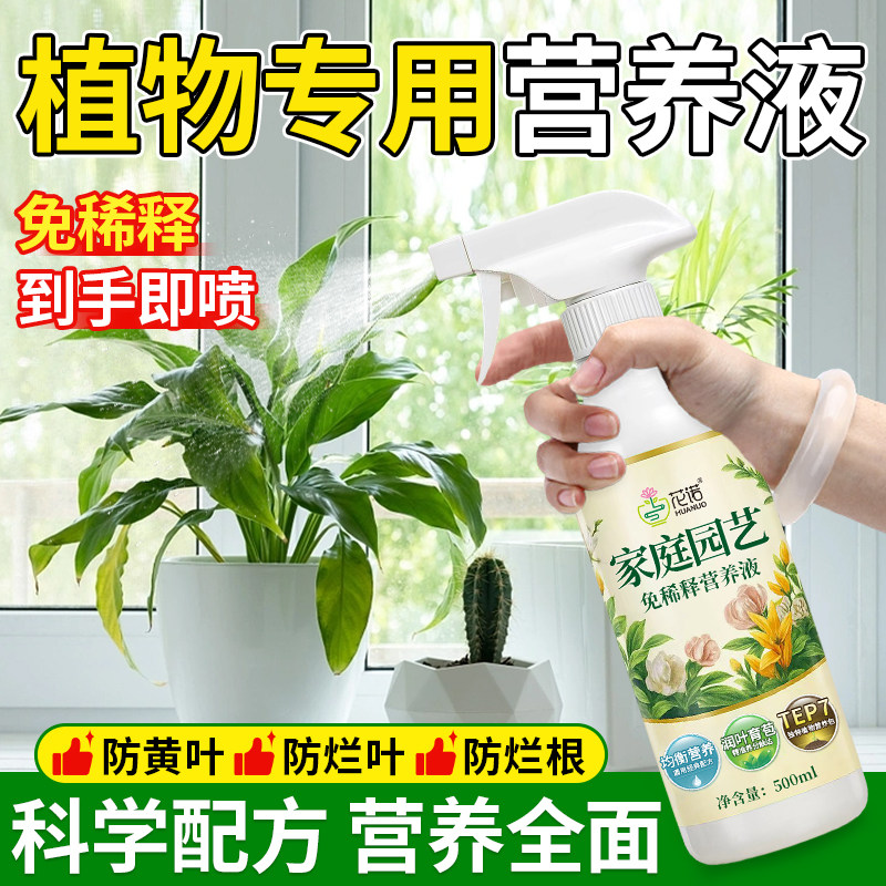 通用型免稀释营养液室内花卉发财树绿萝盆栽绿植免稀释叶面喷施肥