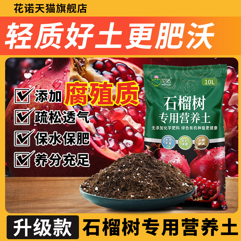 石榴树专用土营养土种果树石榴庭院果苗用泥土种植土树苗专用肥料
