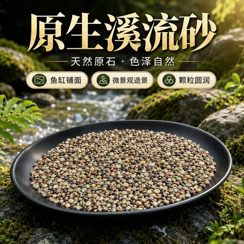 溪流沙鱼缸造景装饰铺底彩色底砂