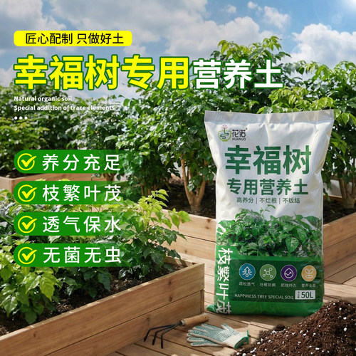 幸福树专用营养土疏松透气有机土