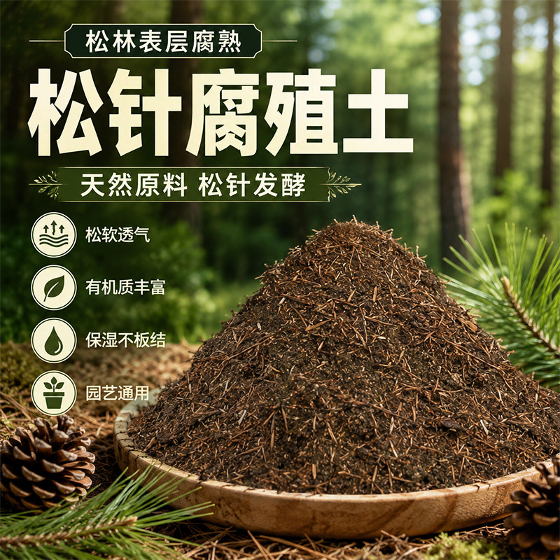 松针腐殖土天然腐叶腐熟纯君子兰花多肉泥炭营养土养花通用专用土 - 实物图