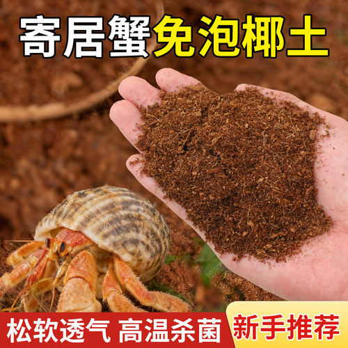 寄居蟹专用椰土爬宠垫材天然免泡发椰土乌龟冬眠椰土爬宠饲养用品