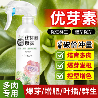 优芽素多肉专用促多头侧芽细胞分裂素促芽促生长催芽矮胖素爆芽素