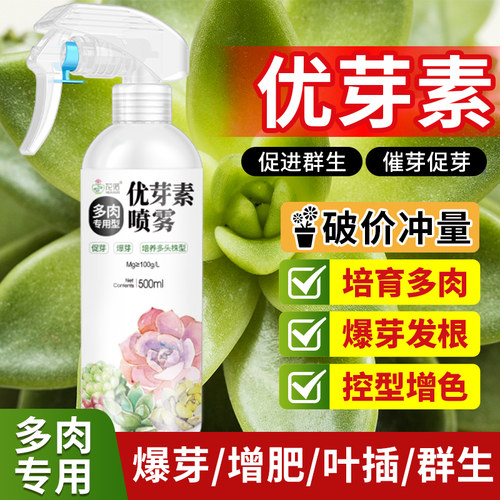 优芽素多肉专用促多头侧芽细胞分裂素促芽促生长催芽矮胖素爆芽素