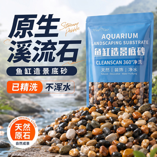 免洗天然溪流石头底部造景乌龟沙子专用彩色大块原生态溪流缸底砂