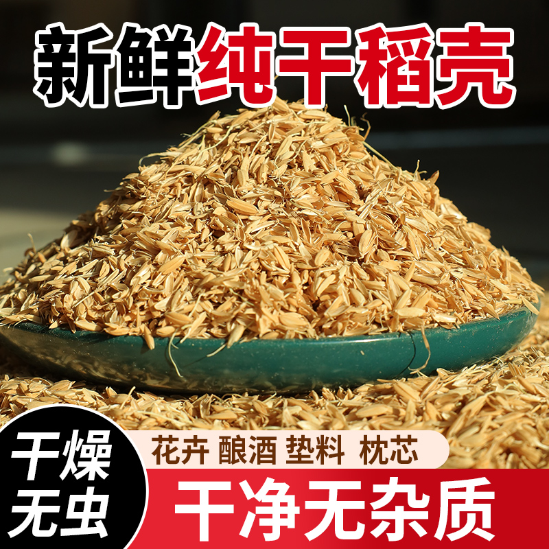 稻壳垫料新鲜谷壳粗糠米糠喂鸡宠物芦丁鸡垫料枕头芯填充酿酒饲料