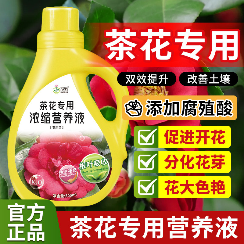 茶花专用营养液山茶花肥料专用肥催花开花液体肥酸性植物营养液,鲜花速递/花卉仿真/绿植园艺,家庭园艺肥料,淘宝优惠券,粉丝福利购,淘宝优惠卷