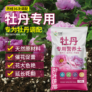牡丹花专用土营养土养花种植土有机肥料透气养花土壤芍药花适用