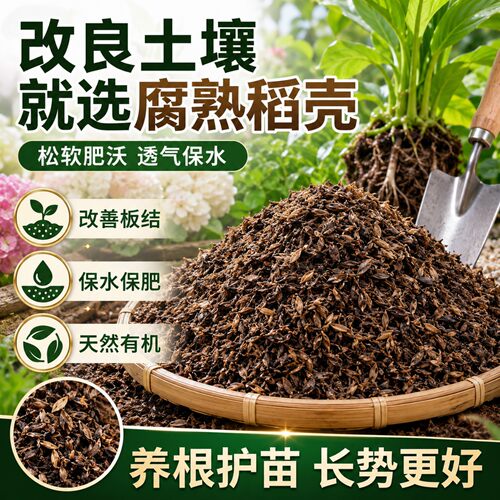 稻壳发酵腐熟稻谷壳养花种菜通用