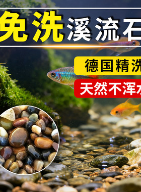 溪流石沙鱼缸底砂原生溪流乌龟缸造景鹅卵石沙鱼缸水族箱铺底专用